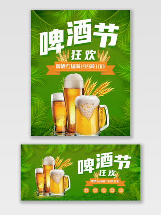 绿色清新夏日风啤酒节狂欢小麦啤酒饮品啤酒海报banner